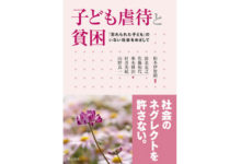 子ども虐待と貧困―「忘れられた子ども」のいない社会をめざして―