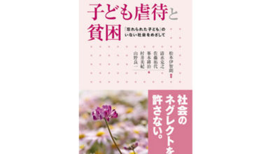 子ども虐待と貧困―「忘れられた子ども」のいない社会をめざして―