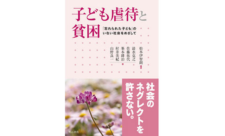 子ども虐待と貧困―「忘れられた子ども」のいない社会をめざして―