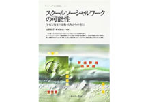 スクールソーシャルワークの可能性