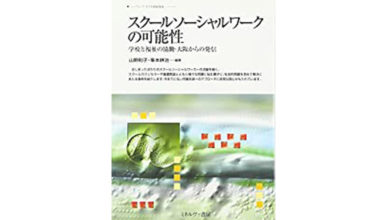 スクールソーシャルワークの可能性