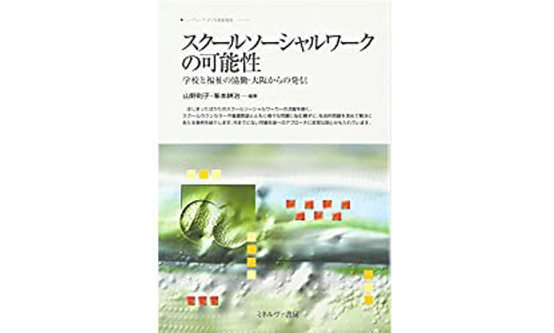 スクールソーシャルワークの可能性