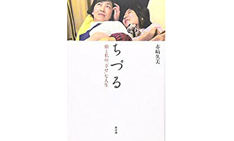 『ちづる－ 娘と私の「幸せ」な人生』