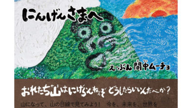 『にんげんさまへ』