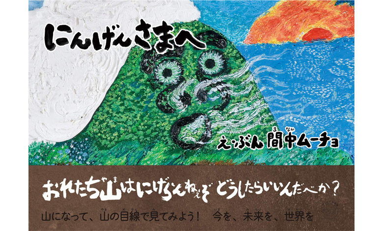 『にんげんさまへ』