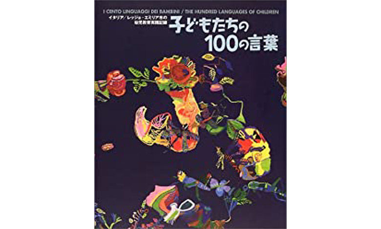 子どもたちの100の言葉