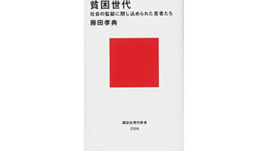 貧困世代 社会の監獄に閉じ込められた若者たち