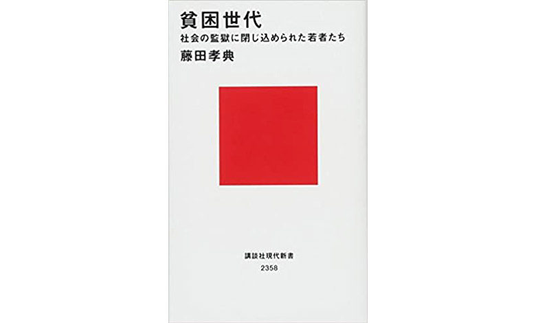 貧困世代 社会の監獄に閉じ込められた若者たち