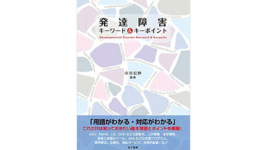 発達障害キーワード&キーポイント