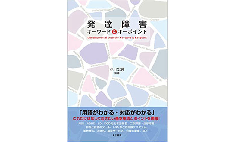 発達障害キーワード&キーポイント