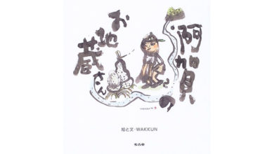 阿賀のお地蔵さん