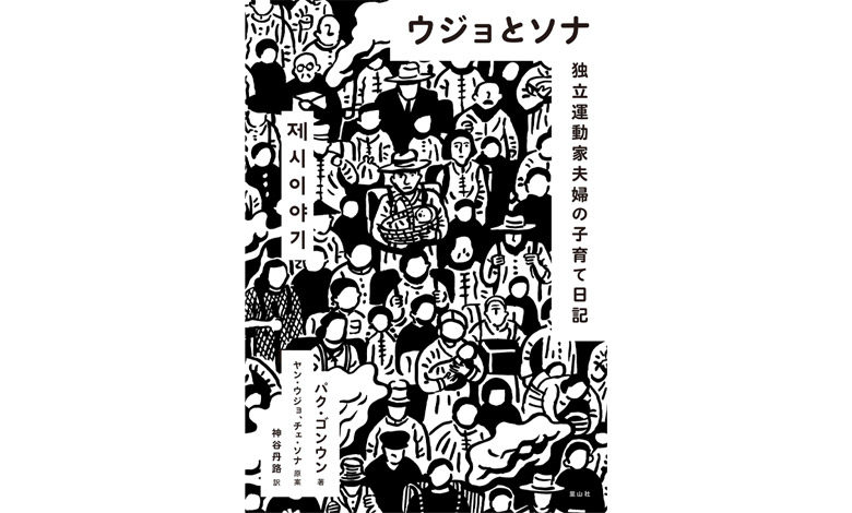 ウジョとソナ 独立運動家夫婦の子育て日記