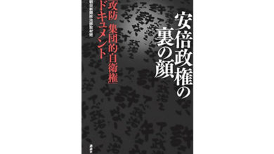 安倍政権の裏の顔「攻防 集団的自衛権」ドキュメント