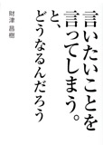 言いたいことを言ってしまう｡と､どうなるんだろう
