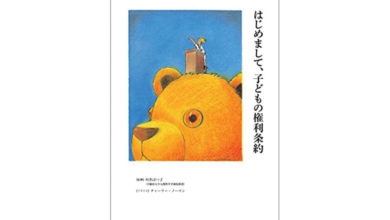 『はじめまして、子どもの権利条約 (かもめの本棚)』