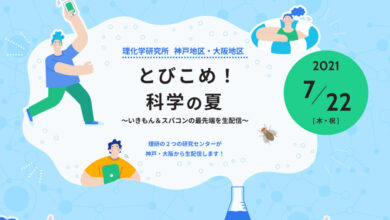 いきもん＆スパコンの最先端を生配信「とびこめ！科学の夏」（RIKENメルマガより）