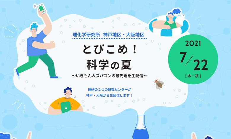 いきもん＆スパコンの最先端を生配信「とびこめ！科学の夏」（RIKENメルマガより）