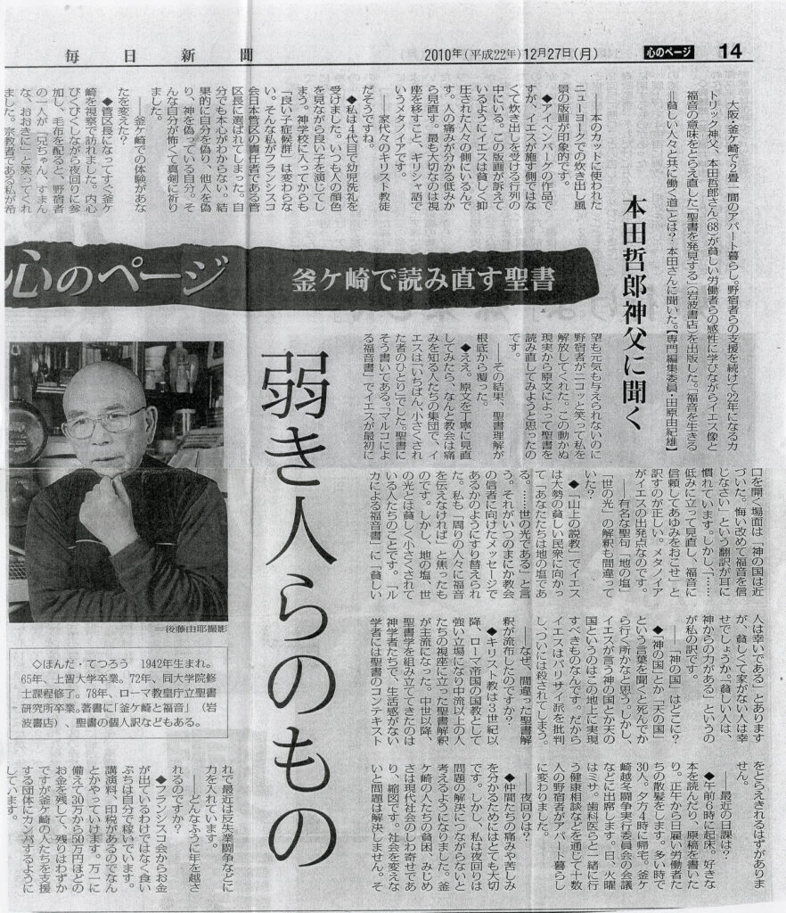 毎日新聞「心のページ」本田哲郎神父に聞く