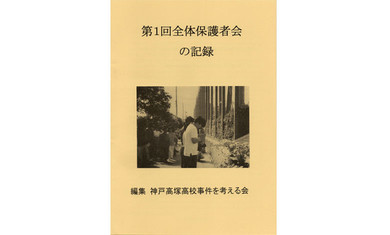 『第1回全体保護者会の記録』