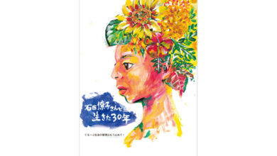 石田僚子さんと生きた30年