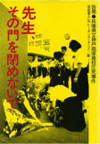先生､その門を閉めないで―告発•兵庫県立神戸高塚高校圧死事件
