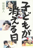 子どもが消える日