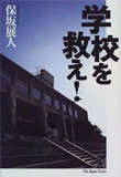 学校を救え!