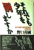 それでも少年を罰しますか