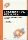 子どもを虐待から守る制度と介入手法―イギリス児童虐待防止制度から見た日本の課題