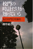 校門の時計だけが知っている―私の｢校門圧死事件｣