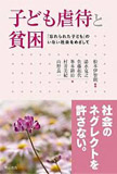 子ども虐待と貧困―｢忘れられた子ども｣のいない社会をめざして