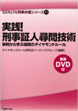 実践! 刑事証人尋問技術ー事例から学ぶ尋問のダイヤモンドルール(DVD付) (GENJIN刑事弁護シリーズ(11))