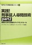 実践! 刑事証人尋問技術part2: 事例から学ぶ尋問のダイヤモンドルール(GENJIN刑事弁護シリーズ20)