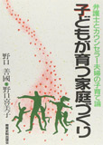 子どもが育つ家庭づくり: 弁護士とカウンセラー夫婦の子育て論 