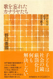 歌を忘れたカナリヤたち―子どもは必ず立ち直る