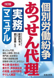 3訂版 個別労働紛争あっせん代理実務マニュアル