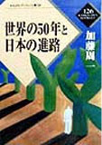 世界の50年と日本の進路
