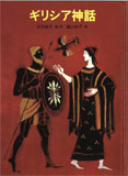 ギリシア神話