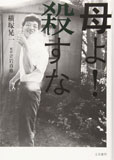 母よ!殺すな
