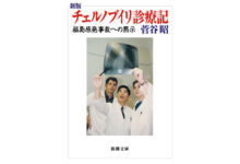 新版 チェルノブイリ診療記 福島原発事故への黙示