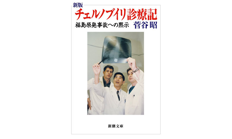 新版 チェルノブイリ診療記 福島原発事故への黙示