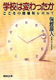 学校は変わったか こころの居場所を求めて (集英社文庫)