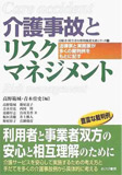 介護事故とリスクマネジメント