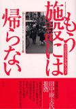 もう施設には帰らない─知的障害のある21人の声─