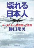 壊れる日本人─ケータイ•ネット依存症への告別 (新潮文庫)