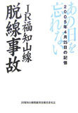 JR福知山線脱線事故:2005年4月25日の記憶 あの日を忘れない