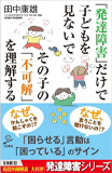｢発達障害｣だけで子どもを見ないで その子の｢不可解｣を理解する (SB新書)