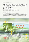 スクールソーシャルワークの可能性: 学校と福祉の協働•大阪からの発信