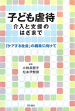 子ども虐待 介入と支援のはざまで: ｢ケアする社会｣の構築に向けて