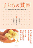 子どもの貧困: 子ども時代のしあわせ平等のために